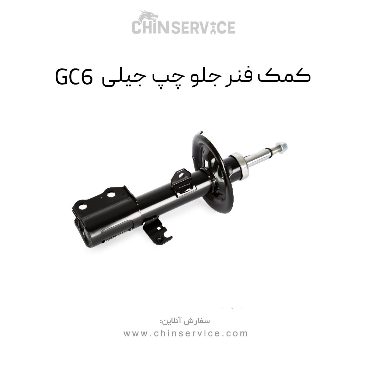کمک فنر جلو چپ جیلی GC6 کمک فنر جلو چپ جیلی GC6