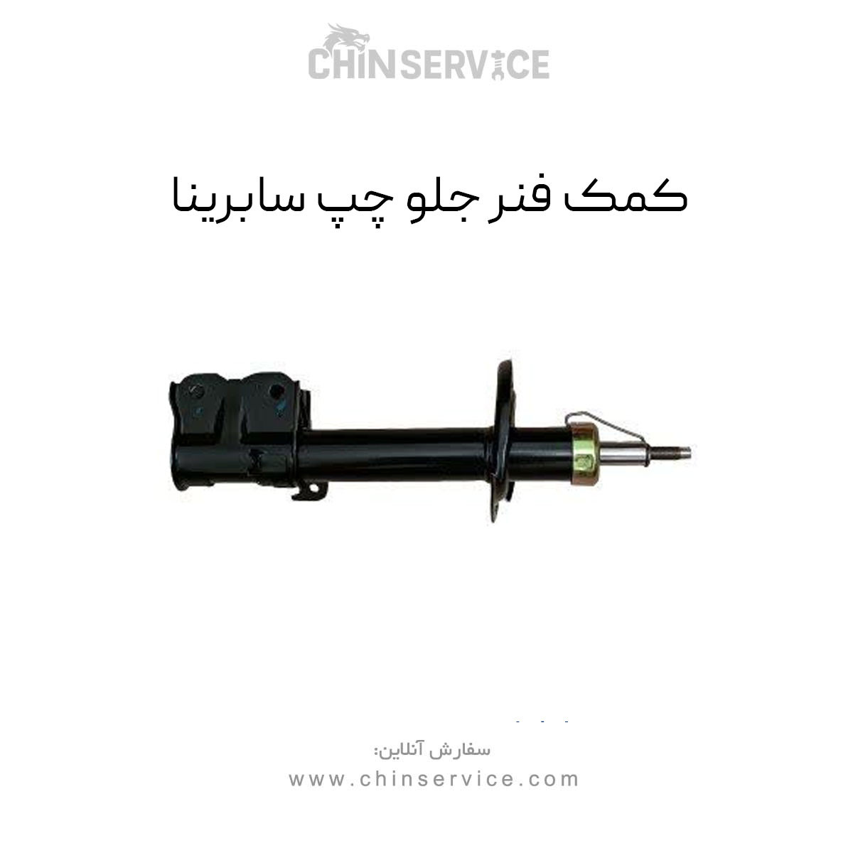 کمک فنر جلو چپ سابرینا کمک فنر جلو چپ سابرینا