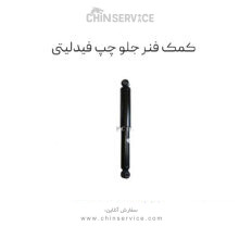 کمک فنر جلو چپ فیدلیتی