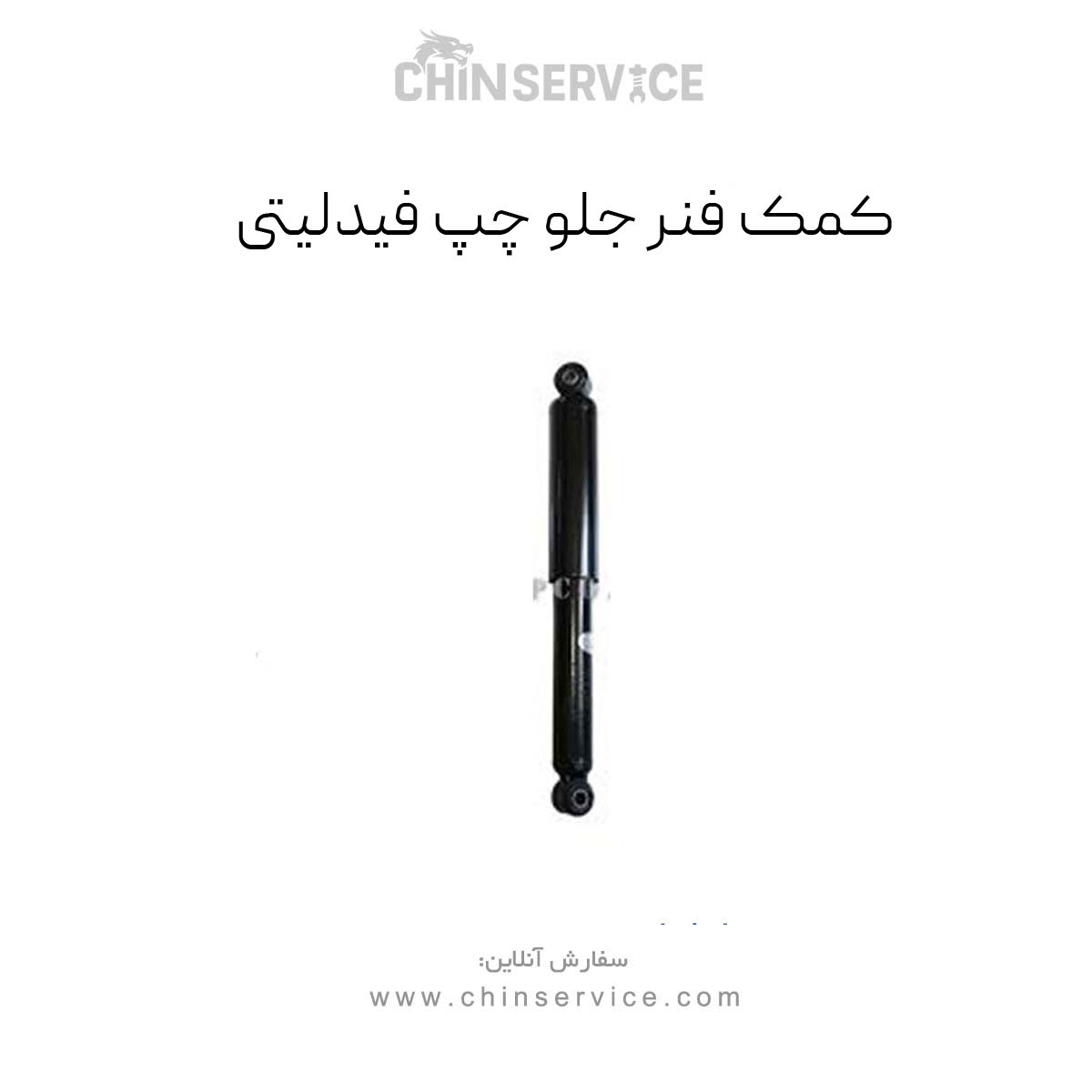 کمک فنر جلو چپ فیدلیتی کمک فنر جلو چپ فیدلیتی