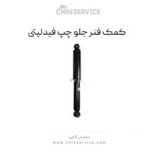 کمک فنر جلو چپ فیدلیتی