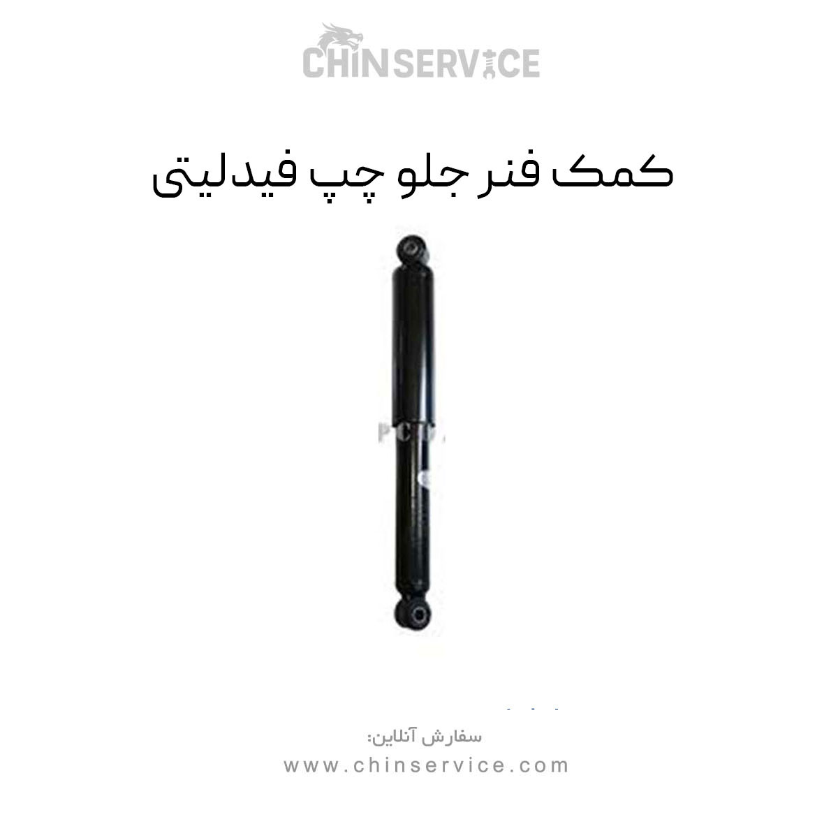 کمک فنر جلو چپ فیدلیتی