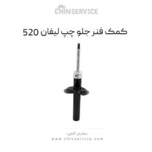 کمک فنر جلو چپ لیفان 520