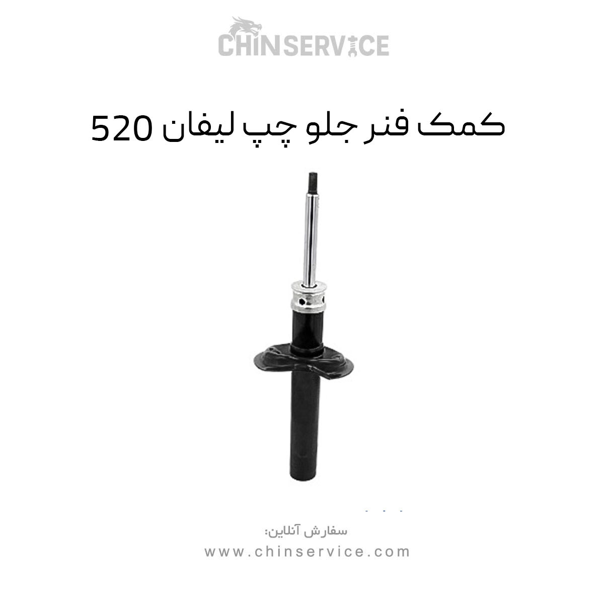 کمک فنر جلو چپ لیفان 520