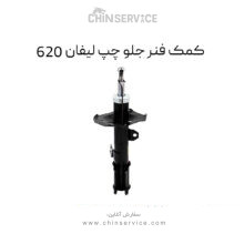 کمک فنر جلو چپ لیفان 620