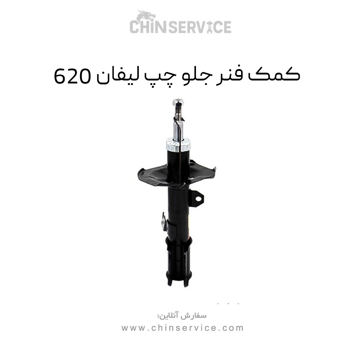 کمک فنر جلو چپ لیفان 620