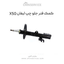 کمک فنر جلو چپ لیفان X50