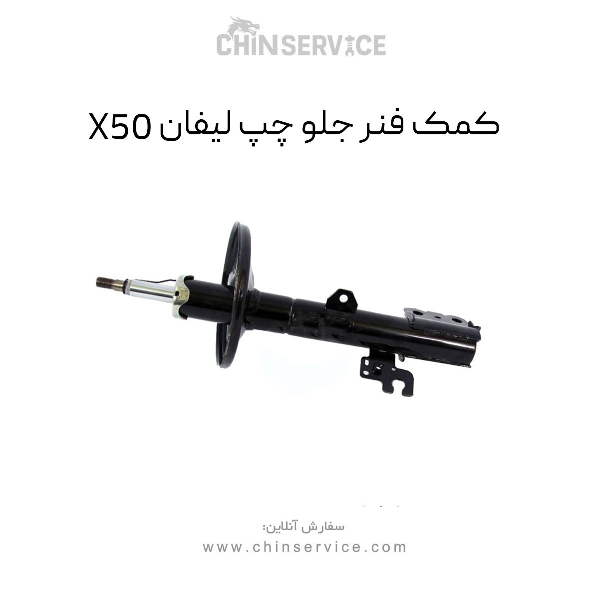 کمک فنر جلو چپ لیفان X50 کمک فنر جلو چپ لیفان X50