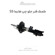کمک فنر جلو چپ هایما S5