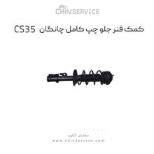کمک فنر جلو چپ چانگان CS35