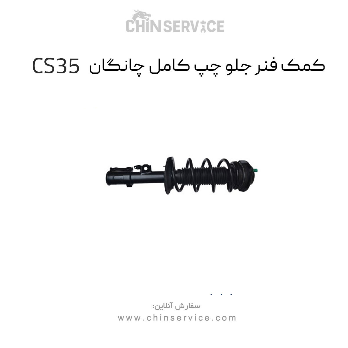 کمک فنر جلو چپ چانگان CS35 کمک فنر جلو چپ چانگان CS35
