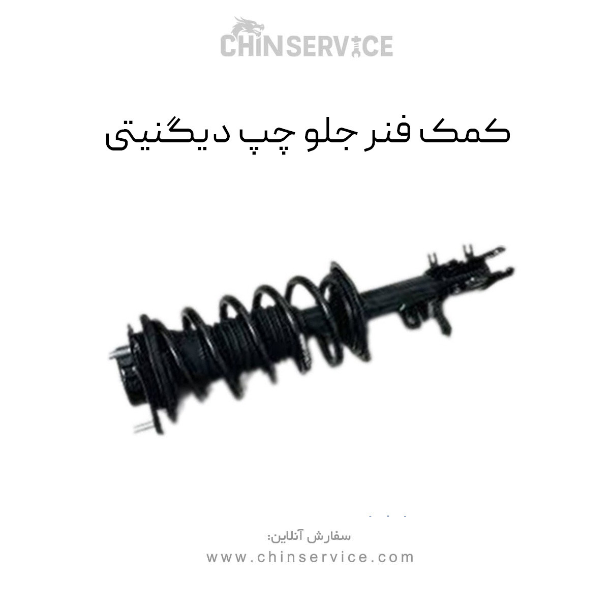 کمک فنر جلو چپ (کامل) دیگنیتی پرایم کمک فنر جلو چپ (کامل) دیگنیتی پرایم
