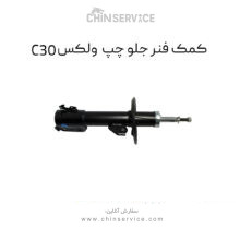 کمک فنر جلو چپ گریت وال ولکس C30