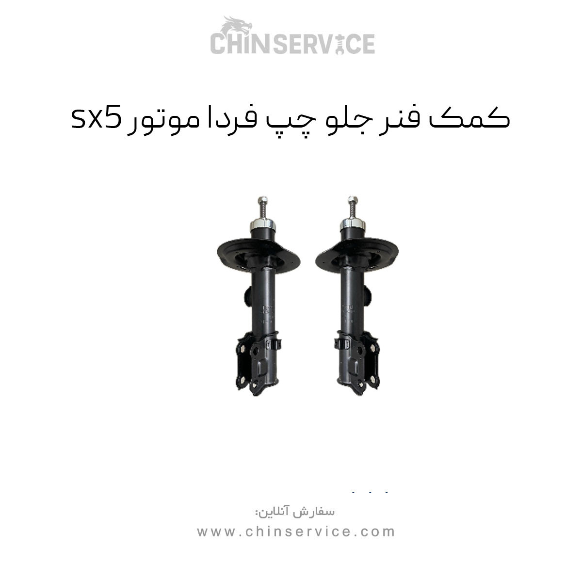 کمک فنر جلو چپ sx5فردا موتور کمک فنر جلو چپ sx5فردا موتور