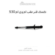 کمک فنر عقب ام وی ام ۵۳۰