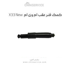 کمک فنر عقب ام وی ام X33 New