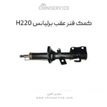 کمک فنر عقب برلیانس H220