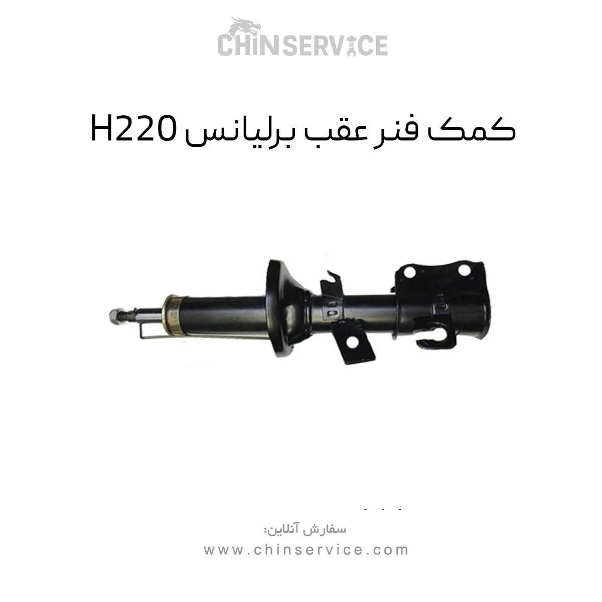 کمک فنر عقب برلیانس H220