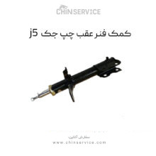 کمک فنر عقب جک j5 سمت چپ