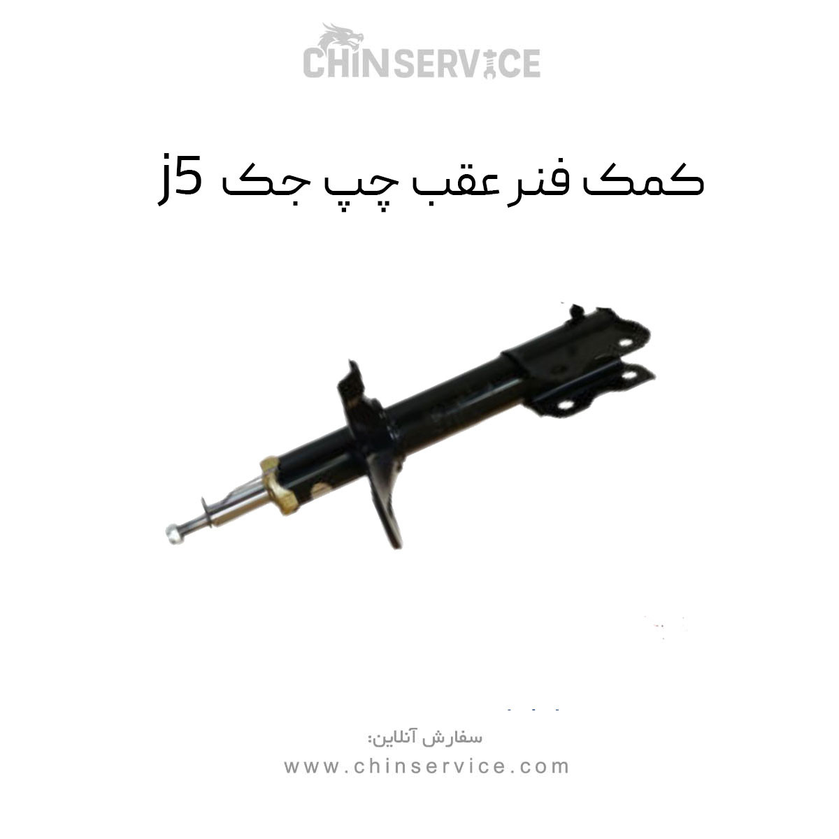 کمک فنر عقب جک j5 سمت چپ