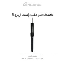 کمک فنر عقب راست آریزو 5