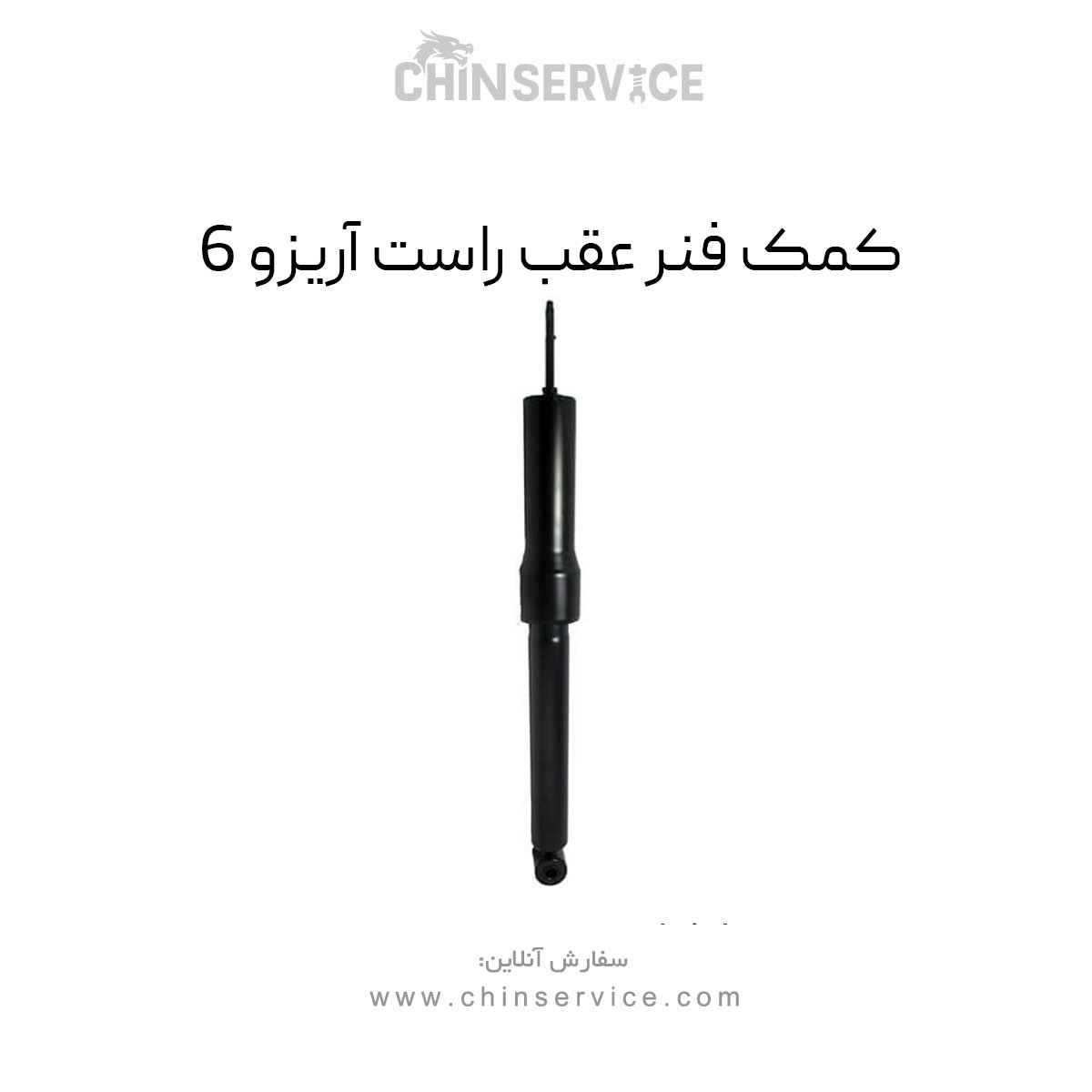 کمک فنر عقب راست آریزو 6