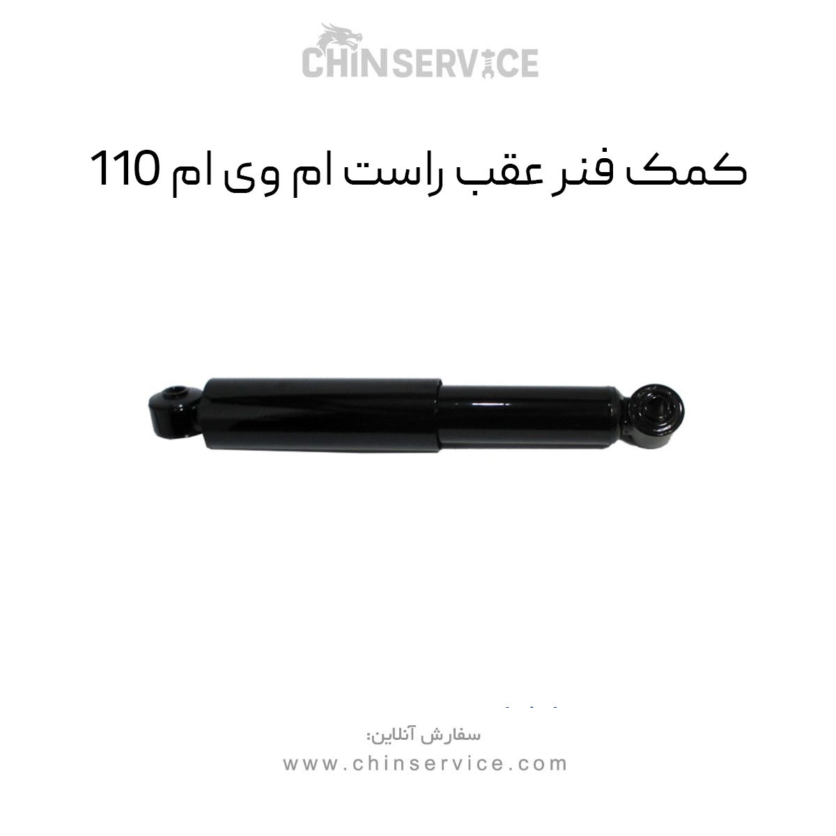 کمک فنر عقب راست ام وی ام 110