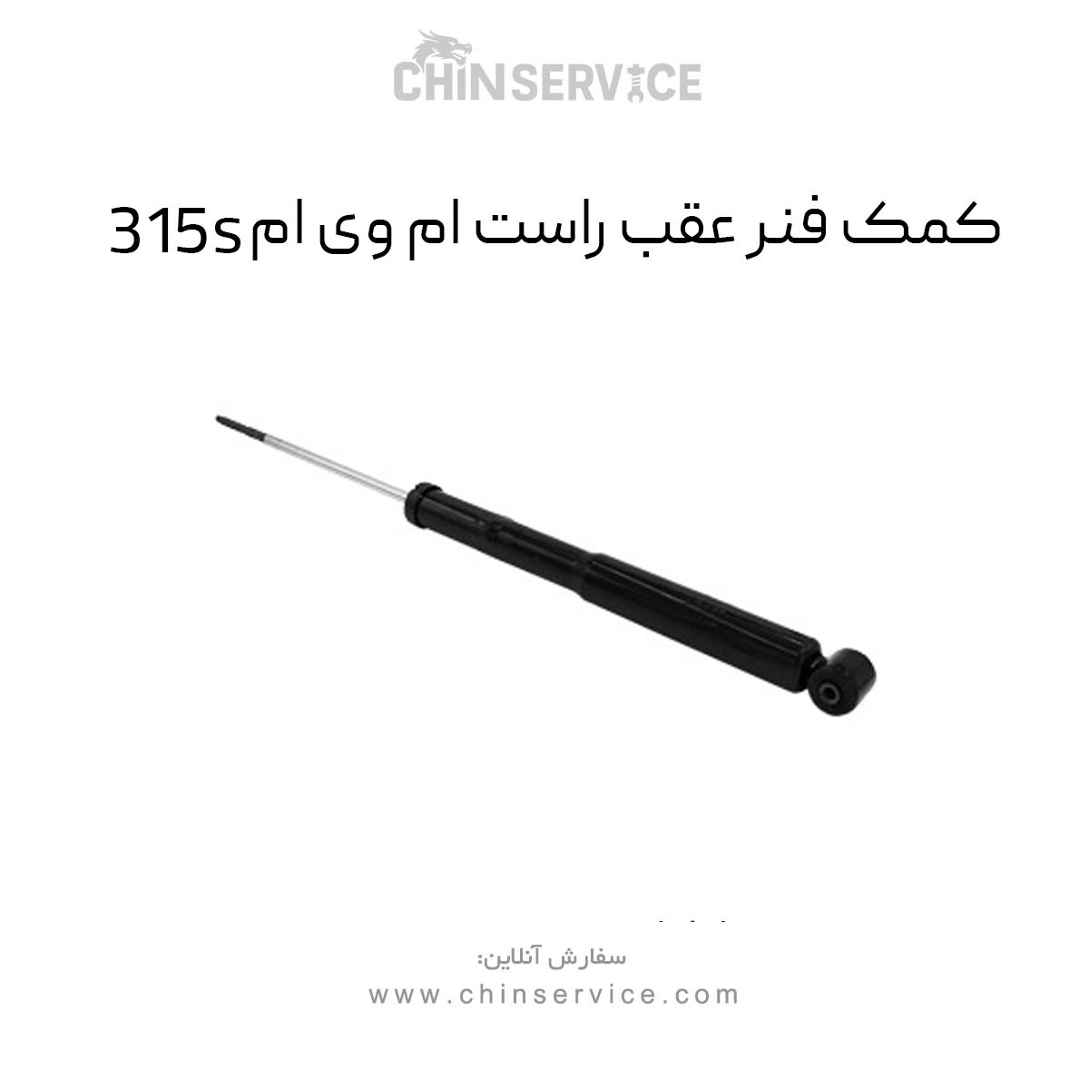 کمک فنر عقب راست ام وی ام 315S