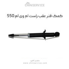 کمک فنر عقب راست ام وی ام 550