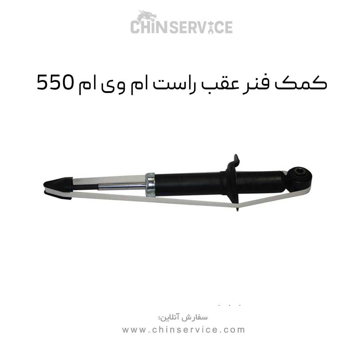 کمک فنر عقب راست ام وی ام 550