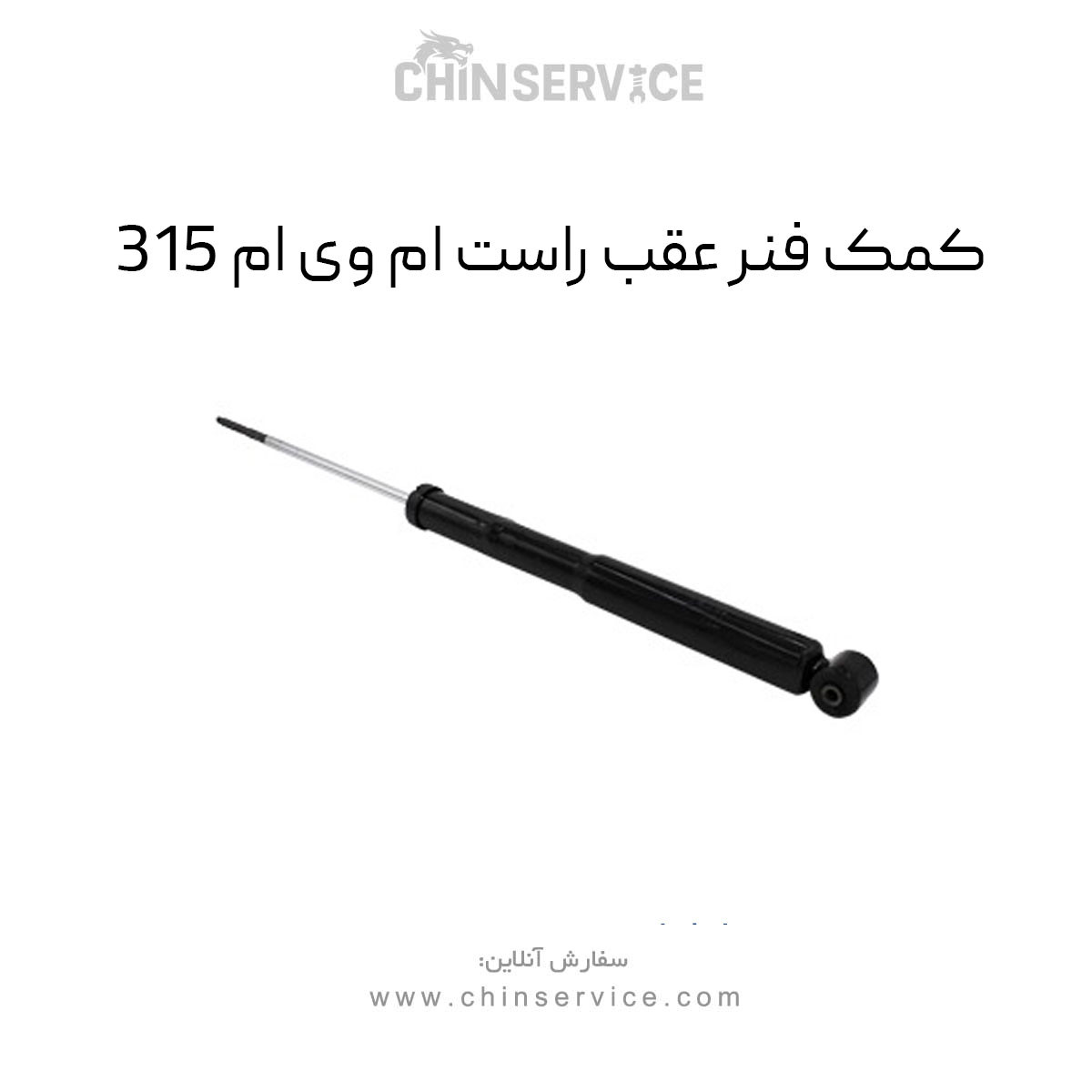 کمک فنر عقب راست ام وی ام ۳۱۵ قدیم