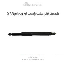کمک فنر عقب راست ام وی ام X33 قدیم