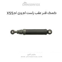 کمک فنر عقب راست ام وی ام X55
