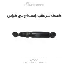 کمک فنر عقب راست اچ سی کراس