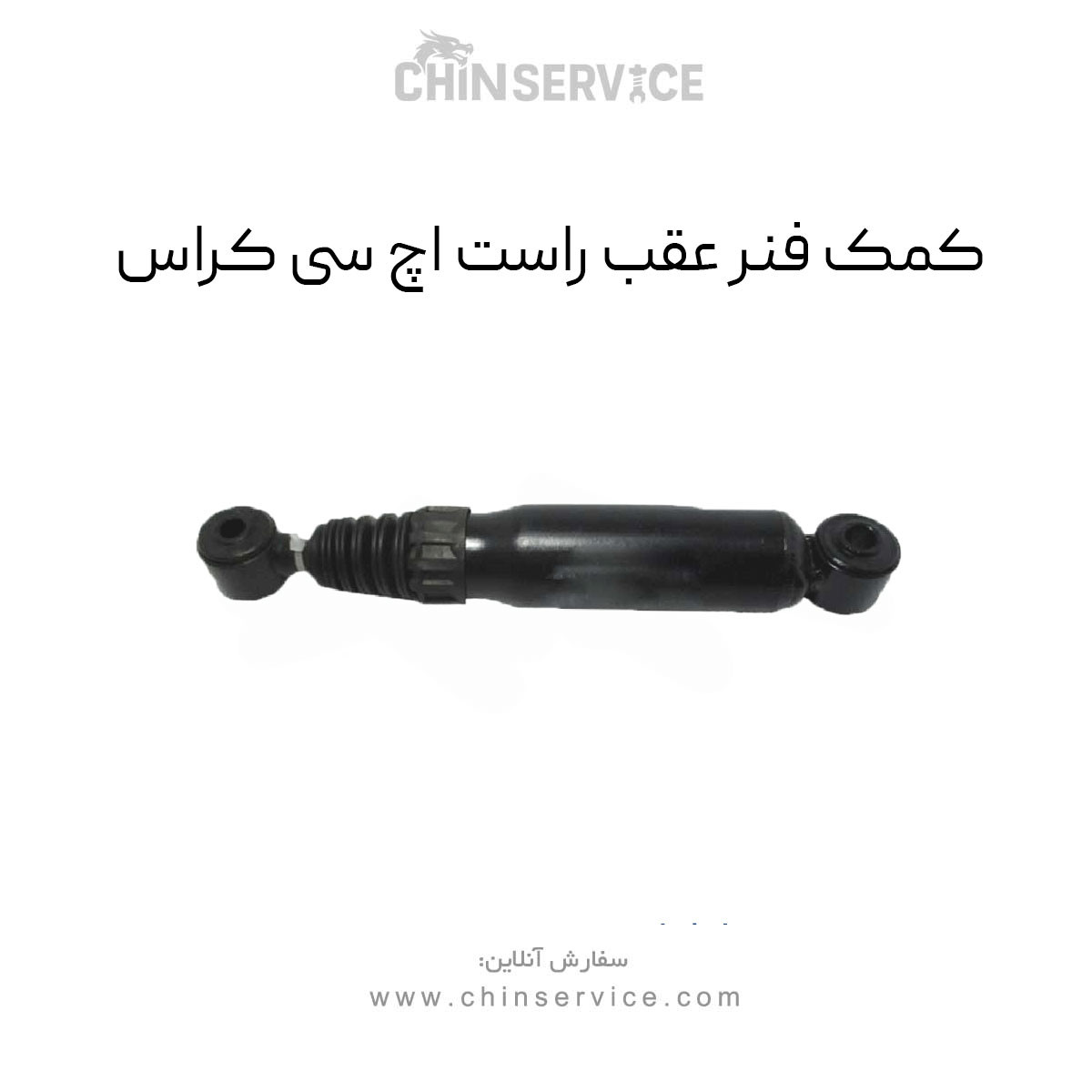 کمک فنر عقب راست اچ سی کراس