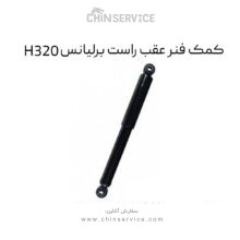 کمک فنر عقب راست برلیانس H320