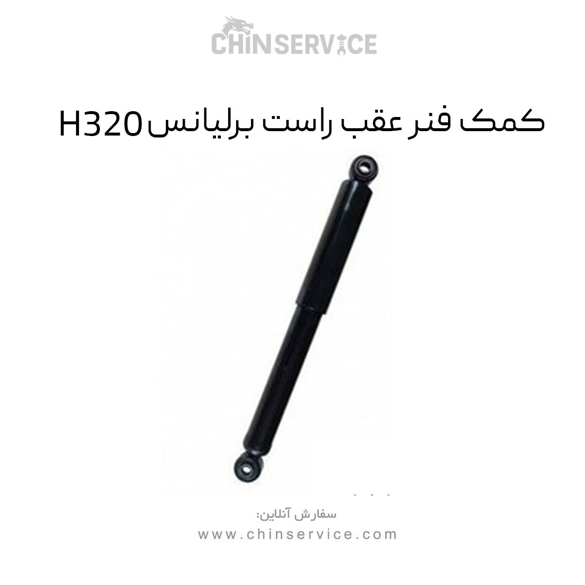 کمک فنر عقب راست برلیانس H320 کمک فنر عقب راست برلیانس H320