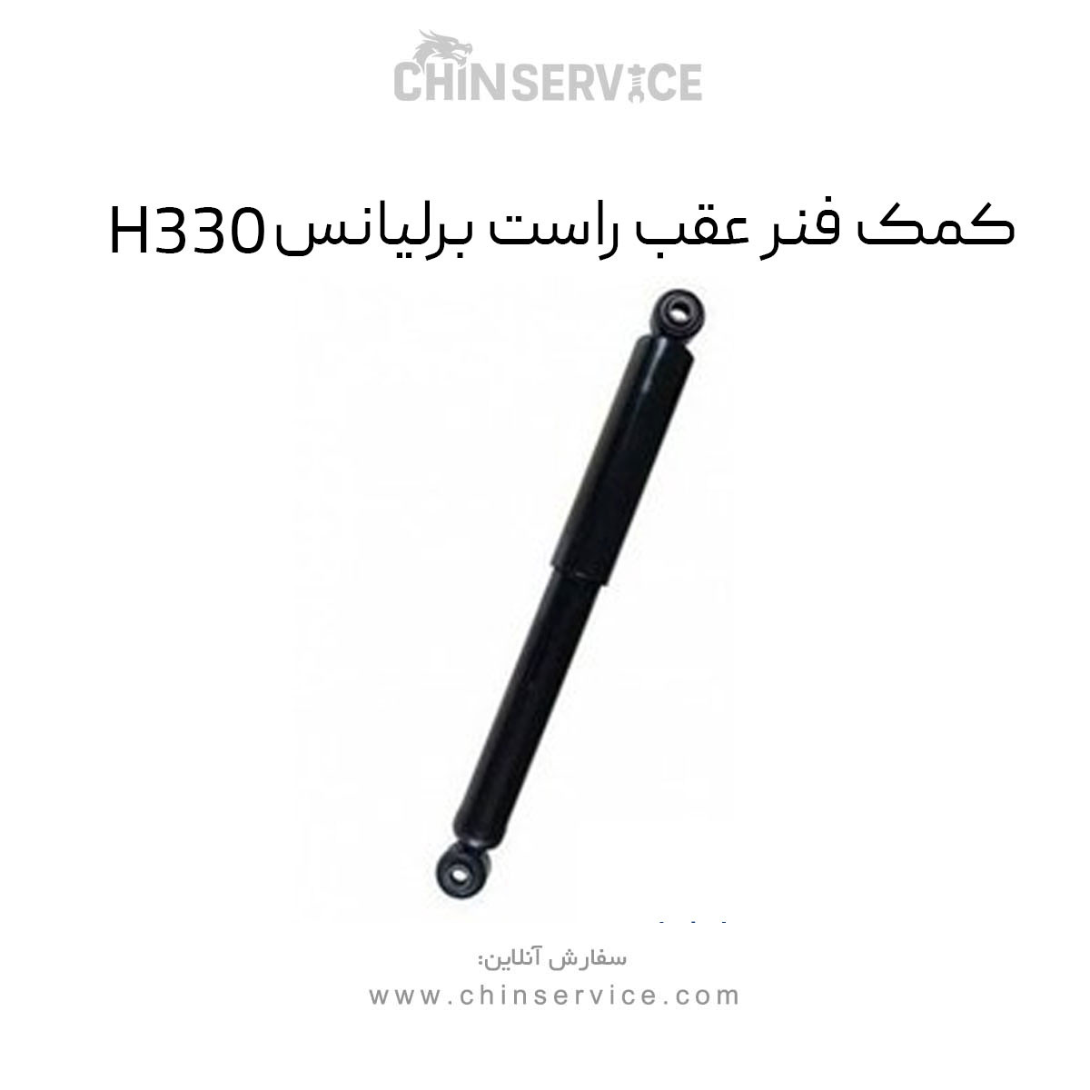 کمک فنر عقب راست برلیانس H330 کمک فنر عقب راست برلیانس H330