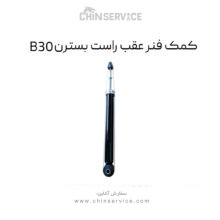 کمک فنر عقب راست بسترن B30