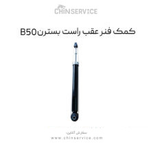 کمک فنر عقب راست بسترن B50