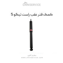 کمک فنر عقب راست تیگو 5