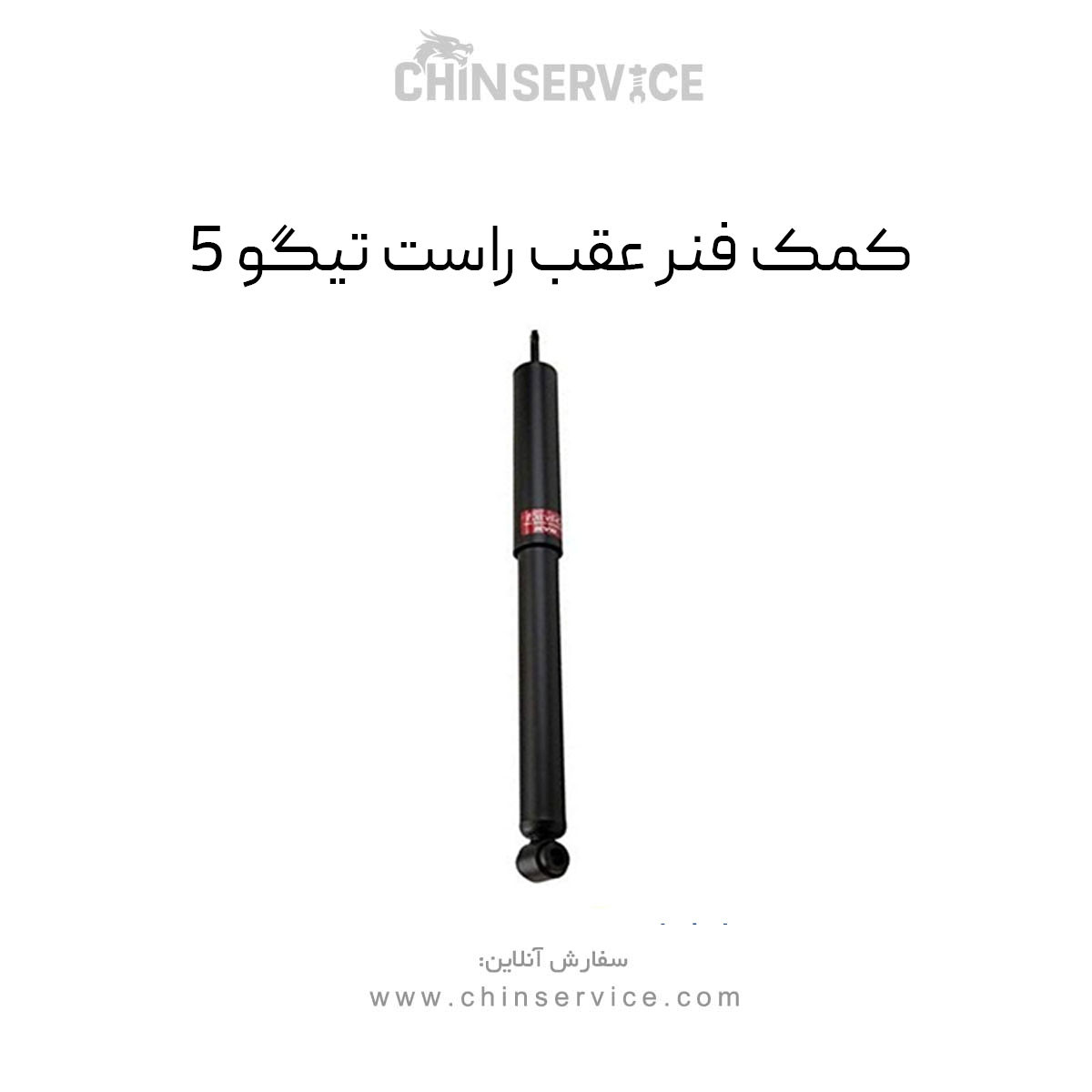 کمک فنر عقب راست تیگو 5 کمک فنر عقب راست تیگو 5