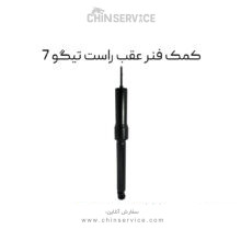 کمک فنر عقب راست تیگو 7