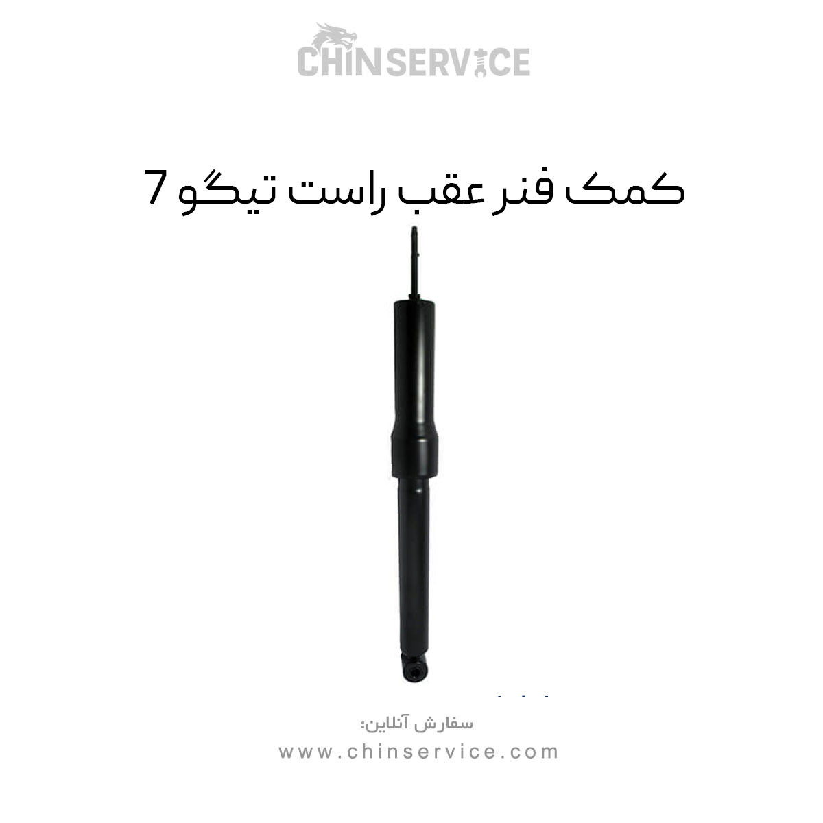 کمک فنر عقب راست تیگو 7 کمک فنر عقب راست تیگو 7