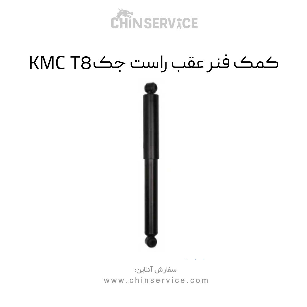 کمک فنر عقب راست جک KMC T8 کمک فنر عقب راست جک KMC T8