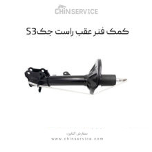 کمک فنر عقب راست جک S3