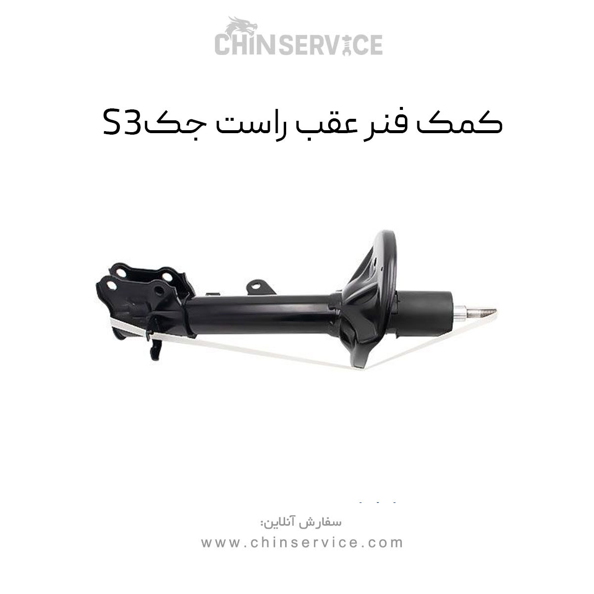 کمک فنر عقب راست جک S3