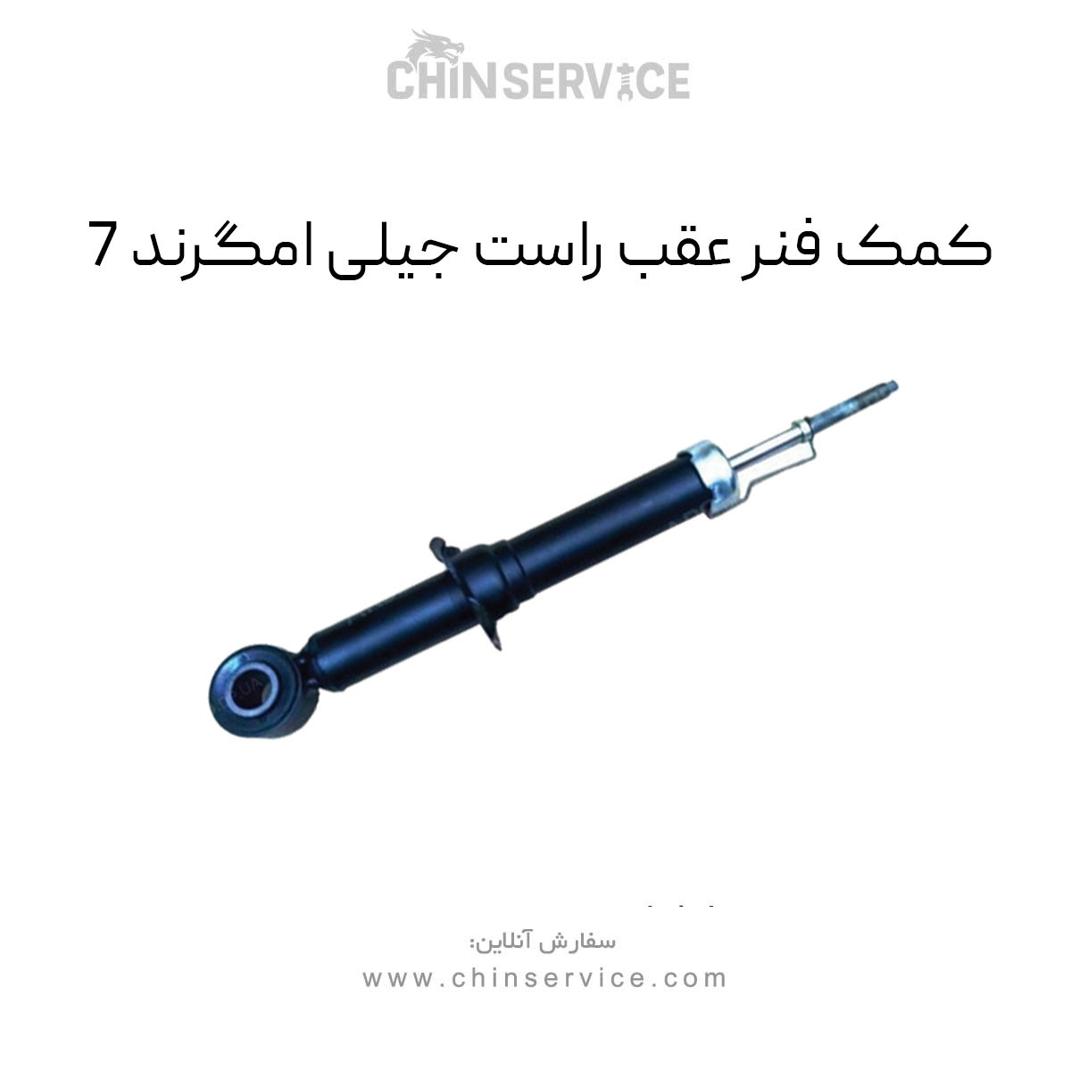 کمک فنر عقب راست جیلی امگرند 7 کمک فنر عقب راست جیلی امگرند 7