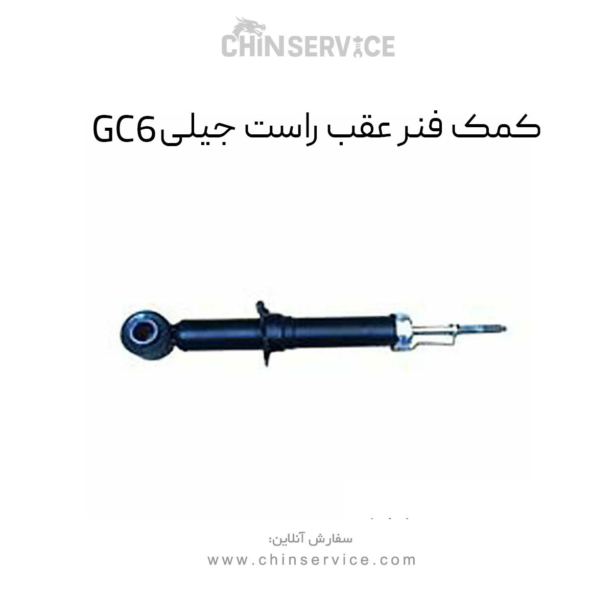 کمک فنر عقب راست جیلی GC6