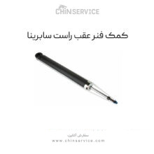 کمک فنر عقب راست سابرینا